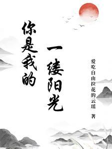 你是我的一缕阳光作文600字