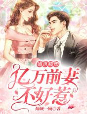 盛世暖婚亿万前妻不好惹漫画全集