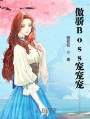 傲娇boss豪宠妻免费阅读全文