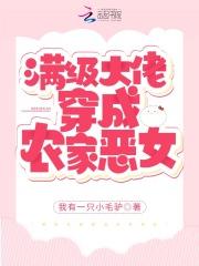 满级大佬穿成农家女全文