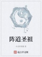 阵道宗师