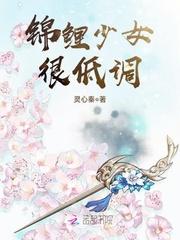 锦鲤少女很低调by千山茶客