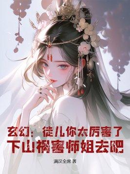 师父下山了