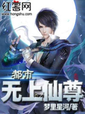 重生之都市无上仙尊