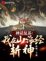 神话复苏我在山海经斩神笔趣阁