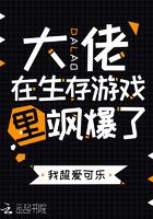 大佬在生存游戏里飒爆了免费阅读