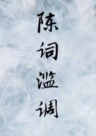 陈词滥调的