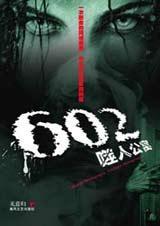 602噬人公寓续荒宅迷兆