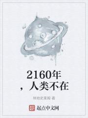 人类或将在2050年不复存在