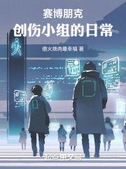 赛博朋克2077创伤小组买会员