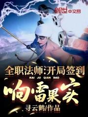 全职法师开局签到响雷果实 寻云鹤