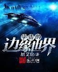 宇宙的边缘世界 第17章