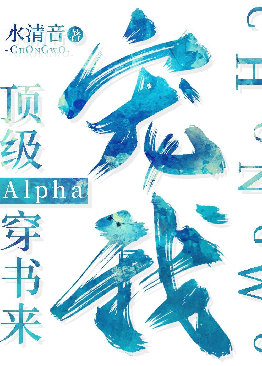 顶级Alpha穿书来宠我全文免费阅读笔趣阁