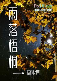 雨落梧桐的隐喻含义