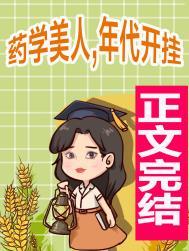 七十年代药学美人