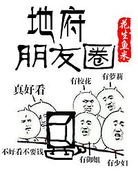 地府朋友圈漫画免费