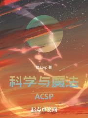 科学与魔法ACSP