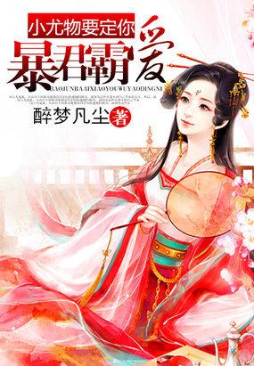 暴君霸宠庶女妃(有钱的主)