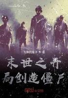 末世之开局创造僵尸无弹窗