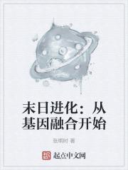 侏罗纪进化怎么基因融合