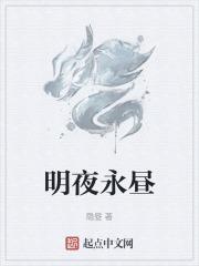 永夜将明