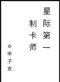 星际第一制卡师TXT