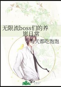 无限流boss们的养崽日常免费阅读