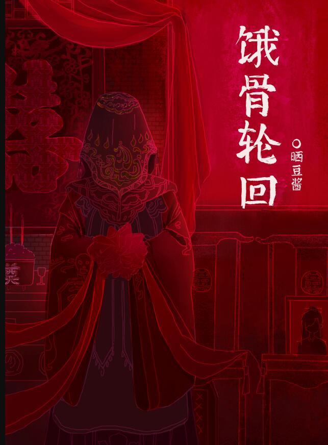 饿骨轮回[无限