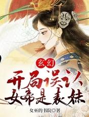 玄幻开局女帝认哥哥