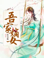 吾家嫡女全文免费