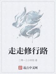 无情修行路