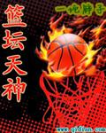 篮球天神下凡