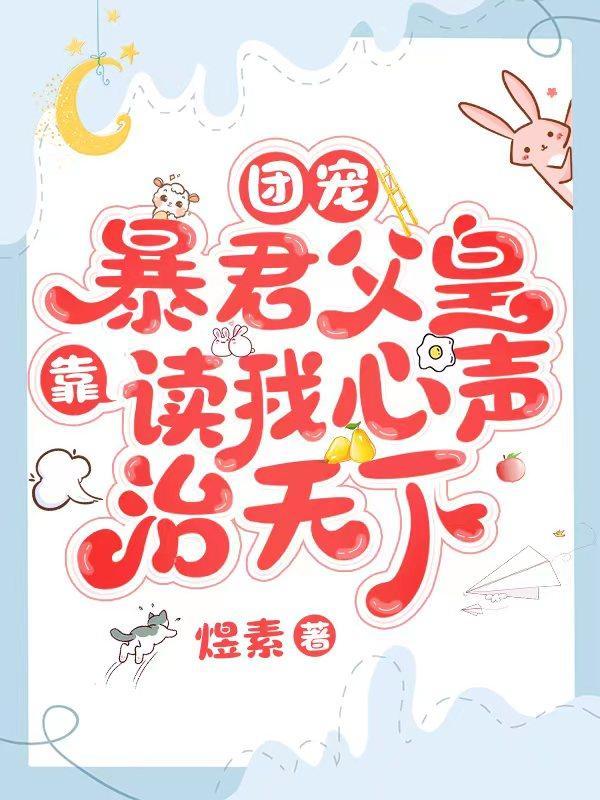 团宠暴君父皇靠读我心声治天下漫画