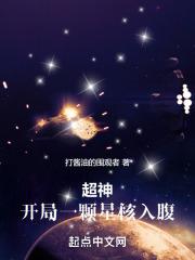 超神无限世界开局一颗星核入腹免费阅读