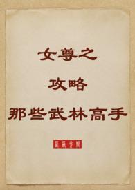 女尊之攻略那些武林高手 西西弗斯最新章节更新时间