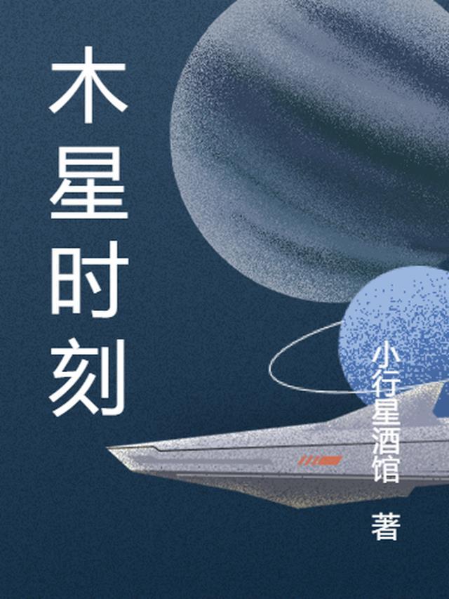 木星时刻 这本书的含义