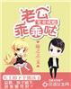 宠妻成瘾老公乖乖哒漫画