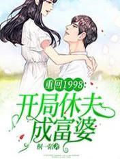 重生1998开局休夫成富婆