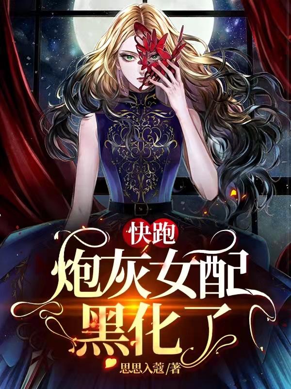 快跑之炮灰女配自救指南漫画