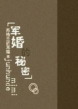 军婚的秘密沈孟川