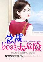 总裁boss太凶猛