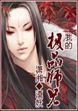 我的极品师兄们人物介绍