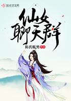 仙女聊天群甜梦篇