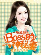 一吻成瘾boss的神秘妻 楚韵儿