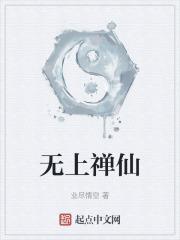 无上仙庭百科