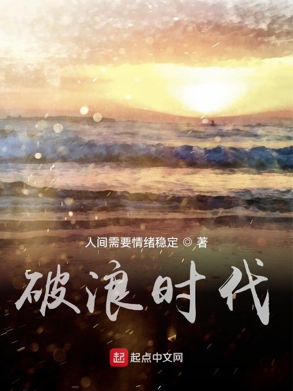 破浪时代全文免费阅读