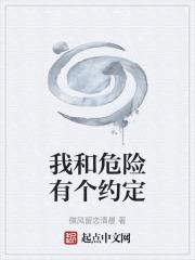 我和危险有个约定作文