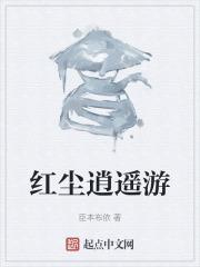 红尘逍遥怎么了