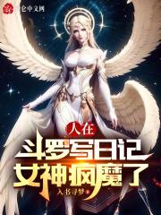 女神疯魔了免费阅读