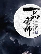 一品帝师TXT免费